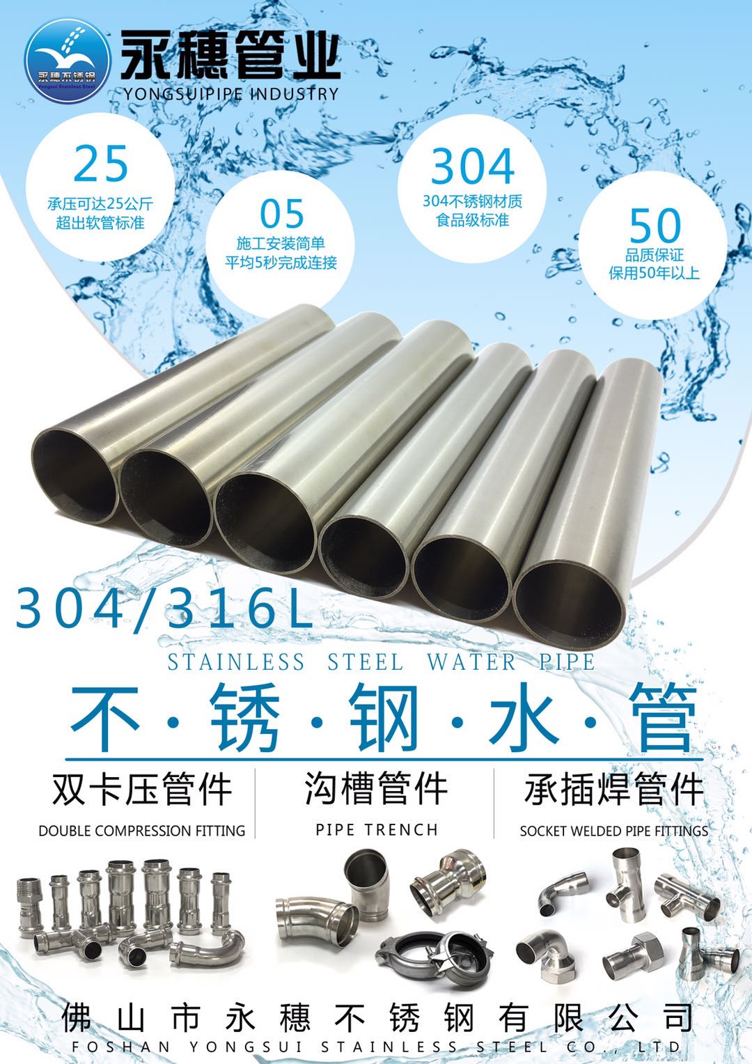 佛山市永穗不銹鋼有限公司，不銹鋼水管宣傳廣告大圖