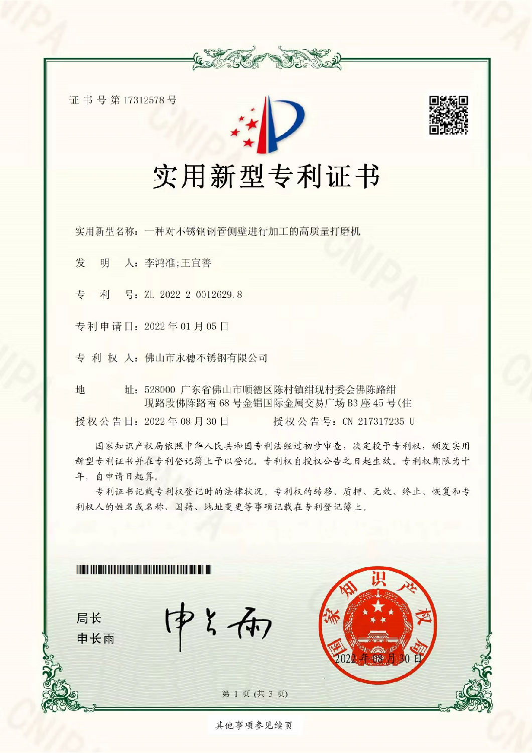 永穗實(shí)用新型專利證書，一種對(duì)不銹鋼管側(cè)壁進(jìn)行加工的高質(zhì)量打磨機(jī).jpg