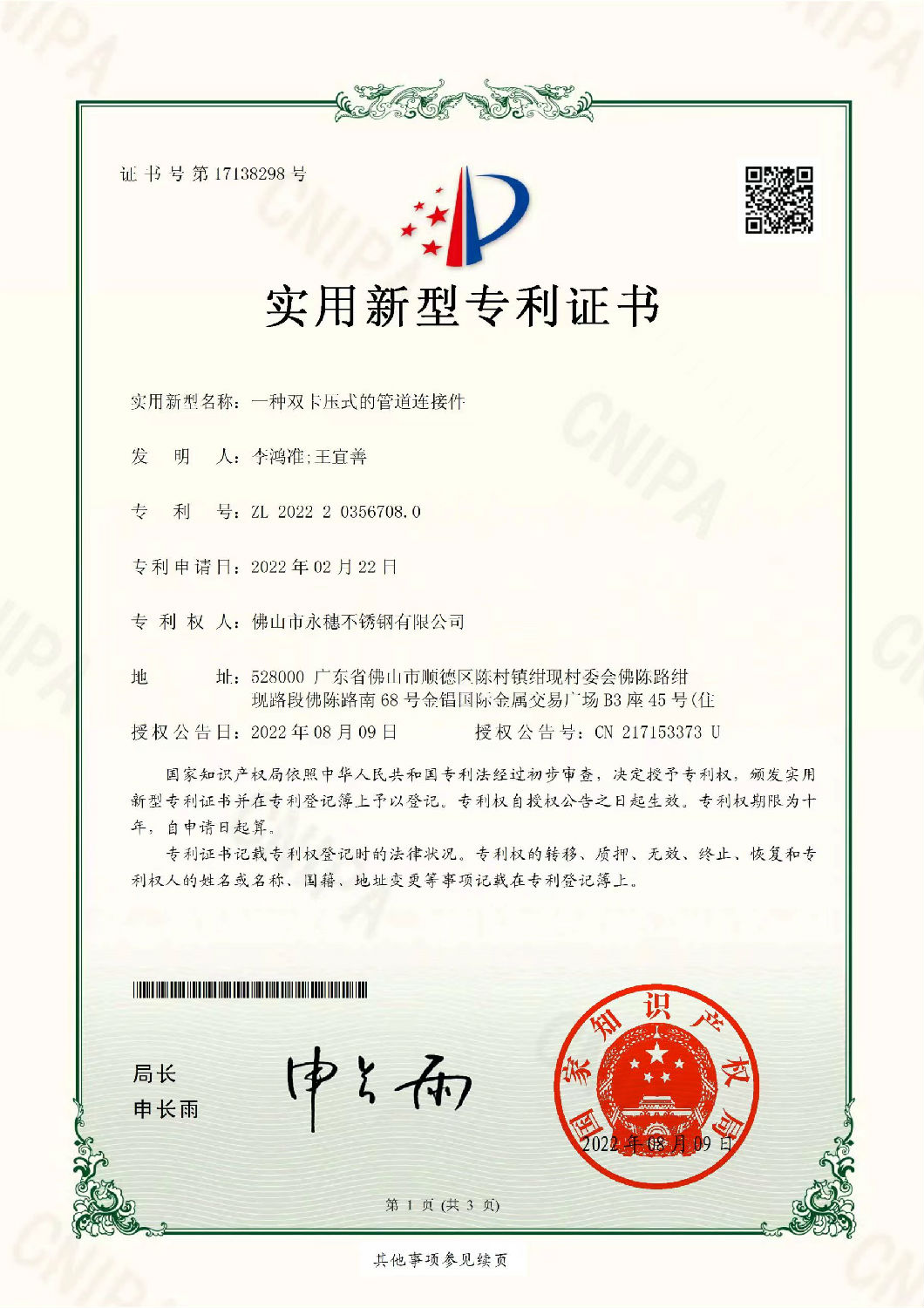永穗實用新型專利證書，一種雙卡壓式的管道連接件.jpg