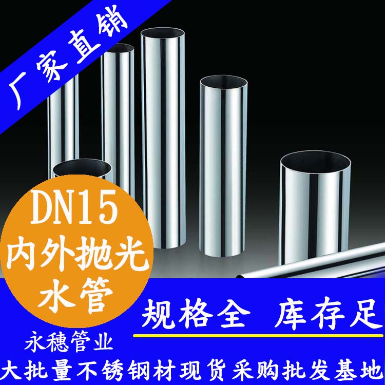 316不銹鋼水管DN15，4分，15.88*0.8