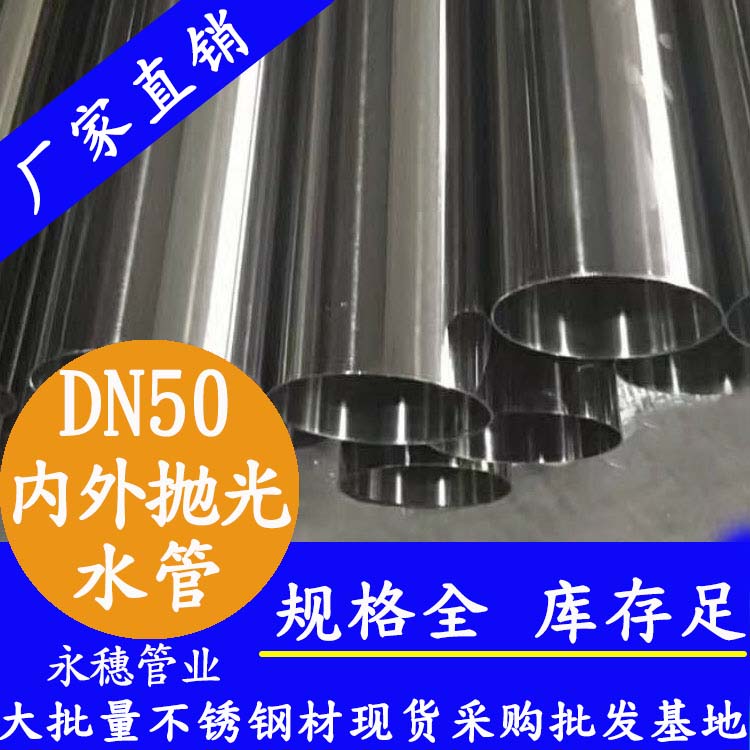 316不銹鋼輸水管DN50，2寸，48.6*1.2