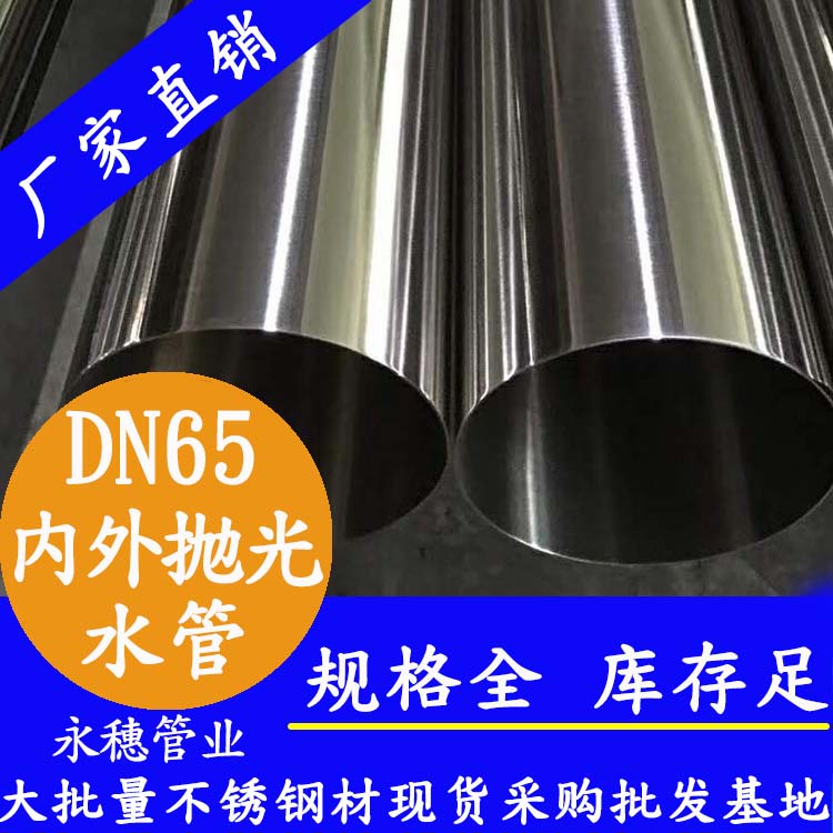 316不銹鋼飲水管DN65，2.5寸，76.1*2.0