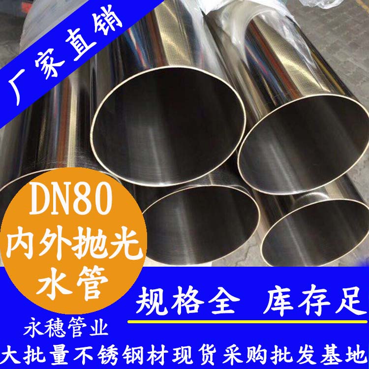 316不銹鋼進水管DN80，3寸，88.9*2.0
