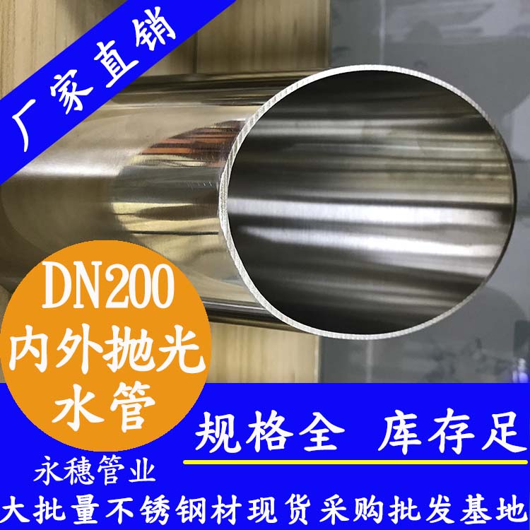 316不銹鋼水管DN200，8寸，219*3.0