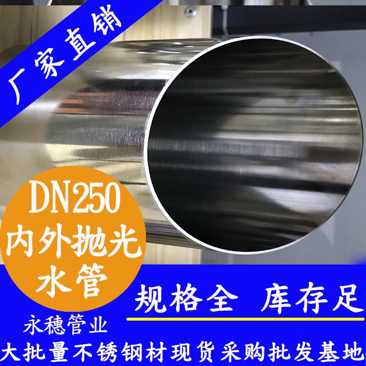 316不銹鋼水管DN250，10寸，273*4.0