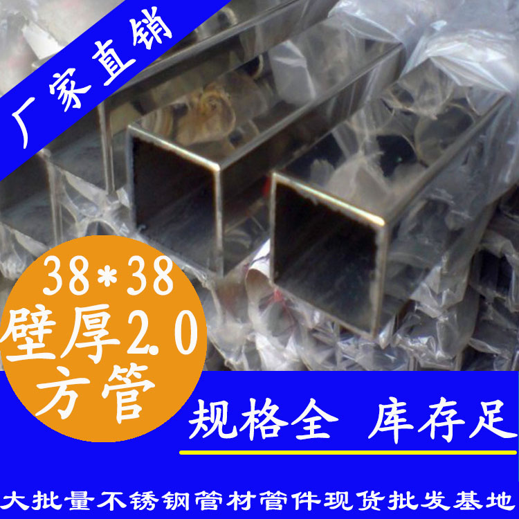 38x38mm不銹鋼方管201，304，316L