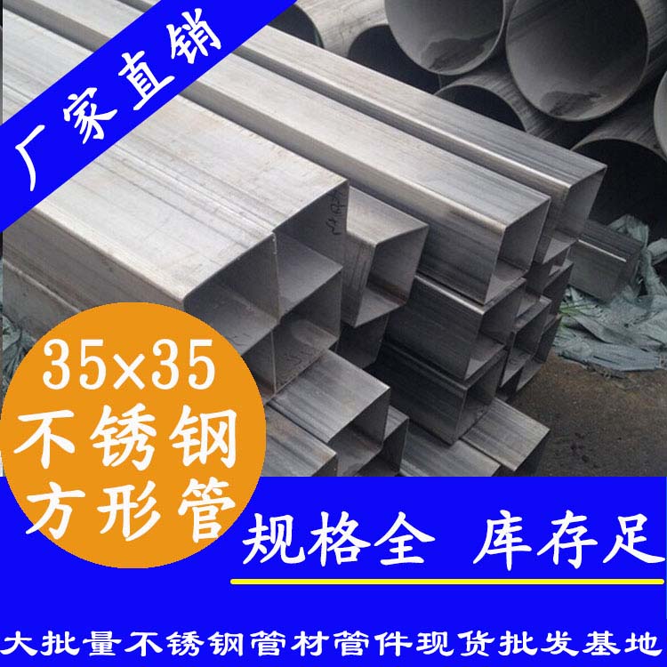 35x35mm不銹鋼方管201，304，316L