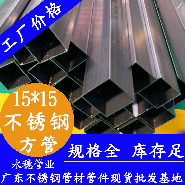 15x15mm不銹鋼方管201，304，316L