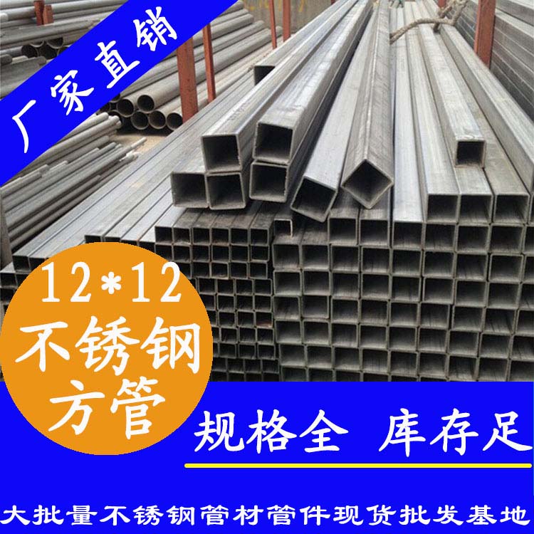 12x12mm不銹鋼方管201，304，316L