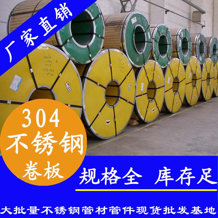 不銹鋼卷板201、304、316L