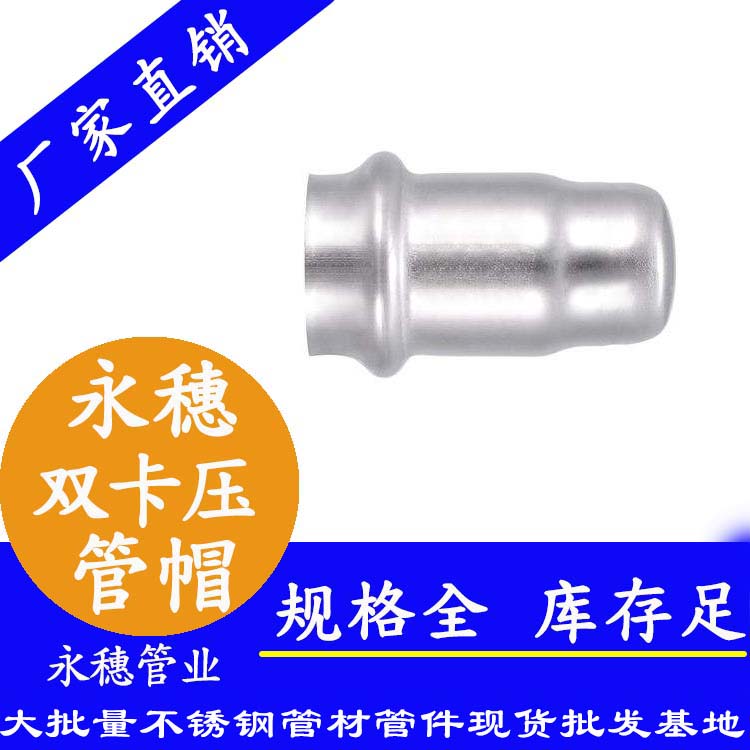 316雙卡壓不銹鋼管帽，衛(wèi)生級管件