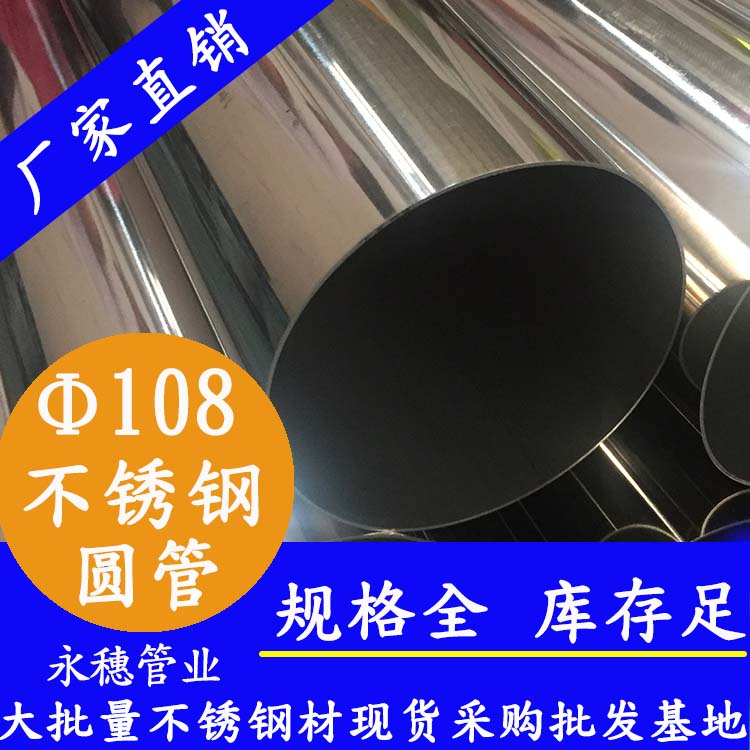 外徑108不銹鋼圓管，壁厚0.8--5.0