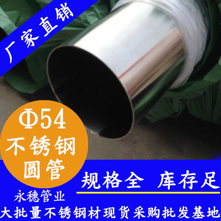 外徑54不銹鋼圓管，壁厚0.7--5.0