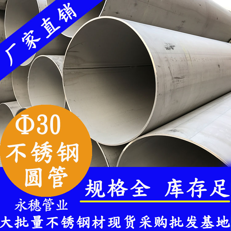 外徑30不銹鋼圓管，壁厚0.7--3.0