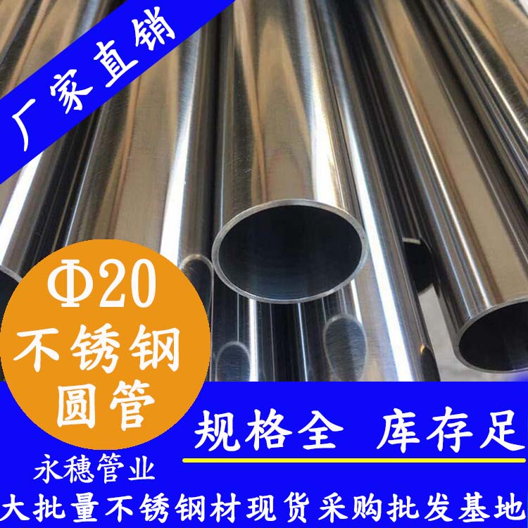 外徑20不銹鋼圓管，壁厚0.7-2.0